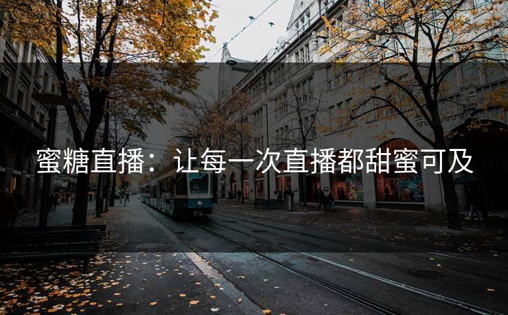 蜜糖直播：让每一次直播都甜蜜可及