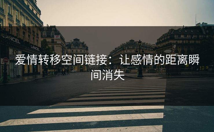 爱情转移空间链接：让感情的距离瞬间消失