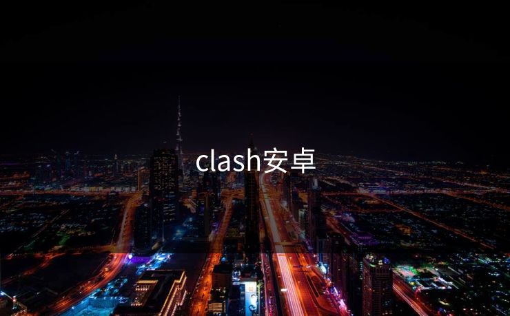 clash安卓