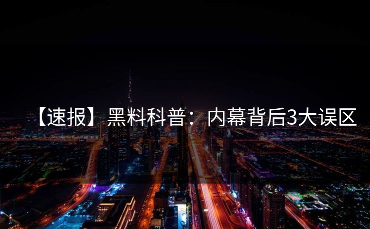 【速报】黑料科普：内幕背后3大误区