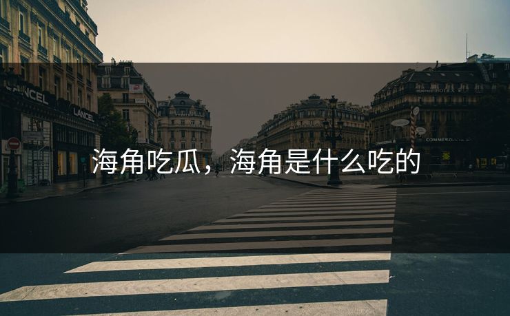 海角吃瓜，海角是什么吃的