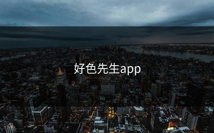好色先生app 好色先生app